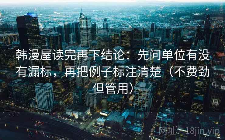 韩漫屋读完再下结论：先问单位有没有漏标，再把例子标注清楚（不费劲但管用）