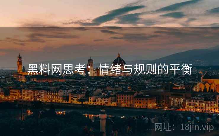 黑料网思考：情绪与规则的平衡