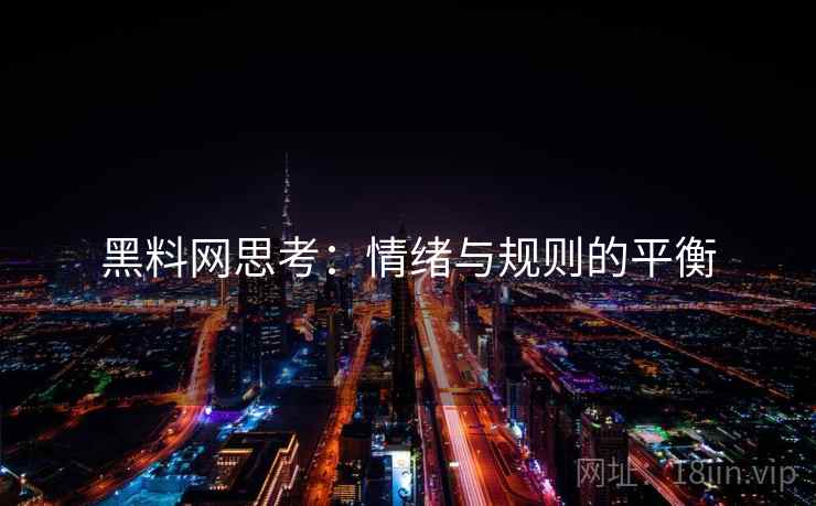 黑料网思考：情绪与规则的平衡