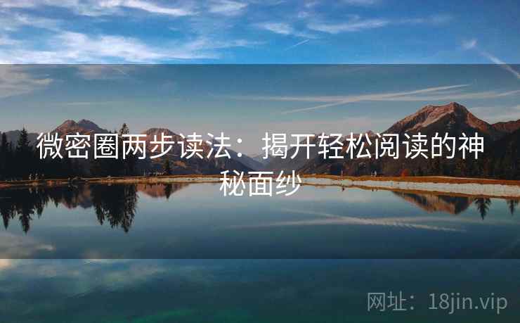 微密圈两步读法：揭开轻松阅读的神秘面纱
