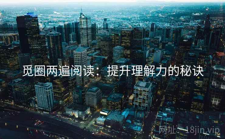 觅圈两遍阅读：提升理解力的秘诀