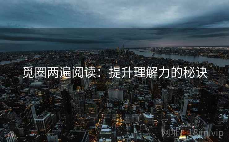 觅圈两遍阅读：提升理解力的秘诀