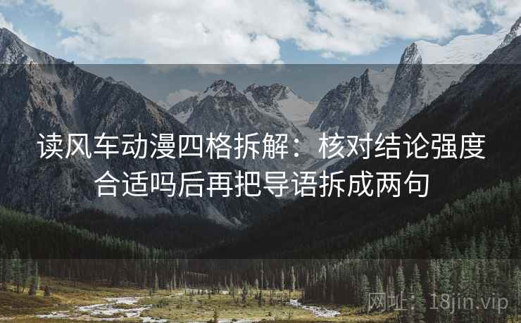 读风车动漫四格拆解:核对结论强度合适吗后再把导语拆成两句 读风车动漫四格拆解:核对结论强度合适吗后再把导语拆成两句