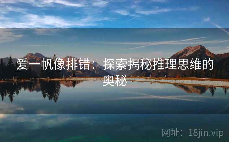 爱一帆像排错：探索揭秘推理思维的奥秘
