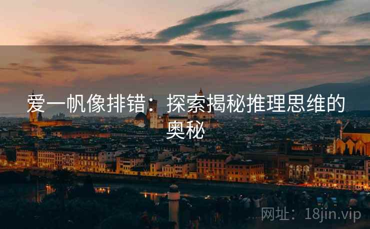 爱一帆像排错：探索揭秘推理思维的奥秘