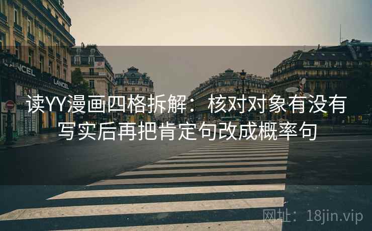 读YY漫画四格拆解：核对对象有没有写实后再把肯定句改成概率句
