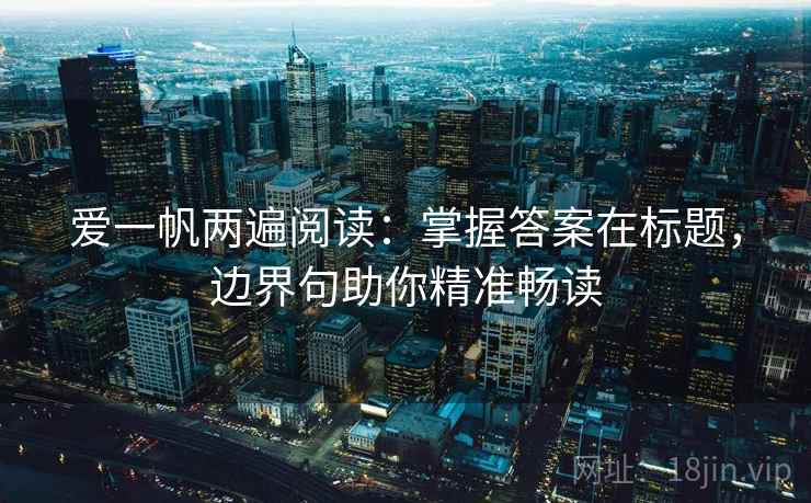 爱一帆两遍阅读：掌握答案在标题，边界句助你精准畅读