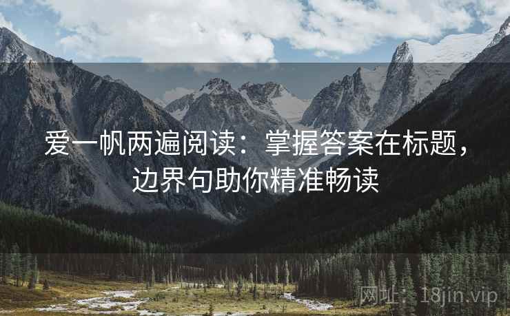 爱一帆两遍阅读：掌握答案在标题，边界句助你精准畅读