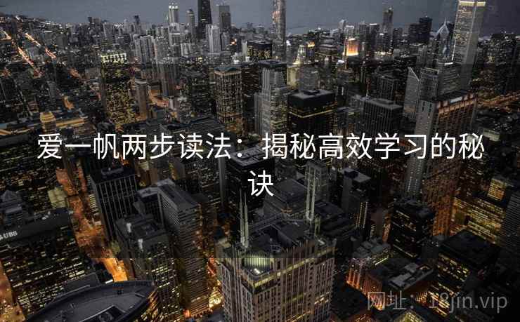 爱一帆两步读法：揭秘高效学习的秘诀