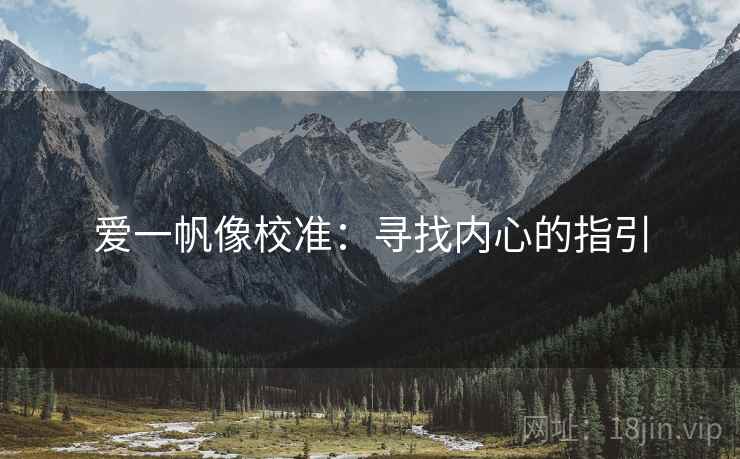 爱一帆像校准：寻找内心的指引