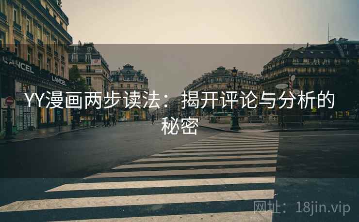 YY漫画两步读法：揭开评论与分析的秘密